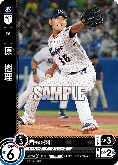 原 樹理(東京ヤクルトスワローズ) 【TBP01-S28C】